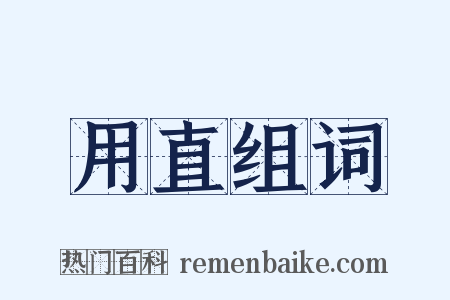 用直组词是什么意思的图片